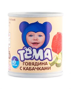 Пюре Говядина с кабачками 100гр Тёма