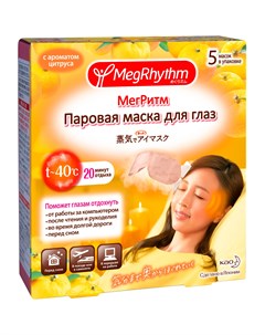 Маска паровая для глаз цитрус 5 шт Megrhythm