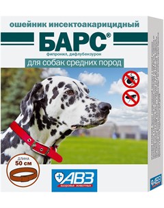 Барс ошейник для собак средних пород против клещей блох вшей и власоедов длина 50 см авз 1 шт Агроветзащита