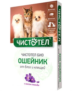 Био ошейник для собак маленьких пород и кошек против блох и клещей с лавандой 40 см 1 шт Чистотел