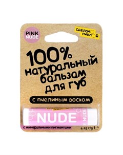 Бальзам для губ Nude Сделанопчелой