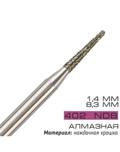 Фреза алмазная NDB 402 D 1 4 мм Cosmake