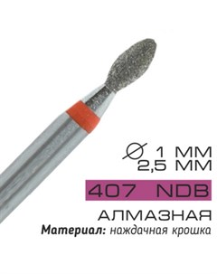 Фреза алмазная NDB 407 D 1 мм Cosmake