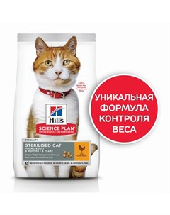 Science Plan Cat Sterilised Chicken сухой корм для стерилизованных кошек с курицей Hill`s