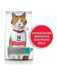 Science Plan Cat Sterilised Tuna сухой корм для стерилизованных кошек с тунцом Hill`s