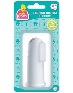 ЛАББИ зубная щетка Первая 4 арт 908399 Lubby