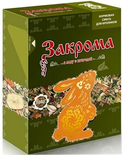 Кормовая смесь для кроликов 800 г Закрома