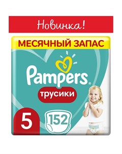 Трусики подгузники Pants р 5 12 17 кг 152 шт Pampers