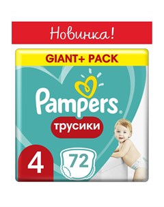 Трусики подгузники Pants р 4 9 15 кг 72 шт Pampers