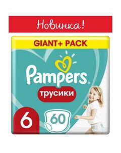 Трусики подгузники Pants р 6 15 кг 60 шт Pampers