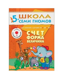 Развивающая книга 5 Счет форма величина Школа семи гномов