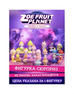 Фигурка Zoe Fruit Planet Series 8 см Popmart