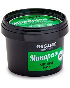 Маска блеск для волос Макарена Organic kitchen