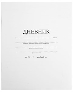 Дневник 1 11 класс 40 л на скобе обложка картон белый Пифагор