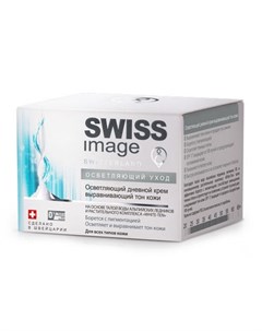 Осветляющий дневной крем выравнивающий тон кожи 50 мл Осветляющий уход Swiss image