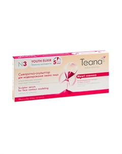 Сыворотка скульптор N3 Эликсир молодости 10х2 мл Youth Elixir Teana