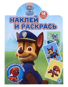 Наклей и раскрась по номерам Щенячий патруль Paw patrol