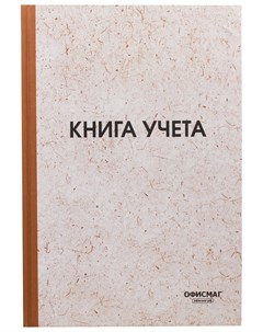 Книга учета 96 л клетка твердая типографский блок нумерация А4 200х290 мм 130176 Офисмаг