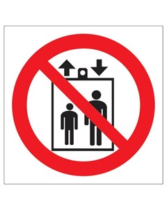 Знак безопасности Р34 запрещ пользов лифтом д подъема спуска людей пленк Технотерра