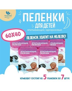 Пеленки одноразовые впитывающие на недельку 60х40см 35шт 5 уп х7шт Пелигрин