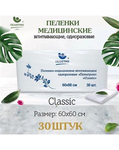 Пеленки одноразовые впитывающие Classic 60х60см 30шт Пелигрин