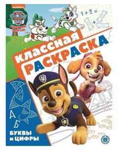 Классная раскраска щенячий патруль Paw patrol