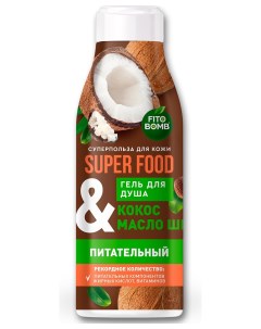 Гель для душа питательный Кокос Масло Ши Super Food Фитокосметик