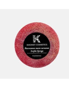 Мыло твердое с люфой с ароматом сладкой клубники и маслом миндаля 80 Khomey cosmetics