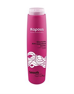 Smooth and Curly Шампунь для кудрявых волос 300 мл Kapous professional