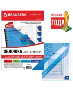 Обложки для переплета комплект 100 шт А4 пластик 150 мкм прозрачно синие 530826 Brauberg