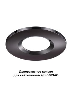 Декоративное кольцо SPOT 358345 Novotech