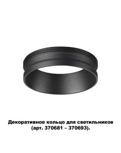 Декоративное кольцо KONST 370701 Novotech