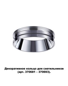 Декоративное кольцо KONST 370703 Novotech