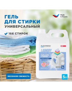 Гель для стирки универсальный Весенняя свежесть 5 л канистра Flexfresh