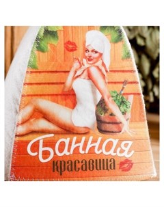 Шапка для бани с принтом Банная красавица Банная забава