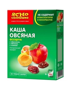 Каша овсяная ассорти 3 яблоко абрикос изюм 6х45 г 270 г Ясно солнышко