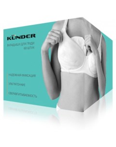 Одноразовые впитывающие прокладки для груди в бюстгальтер гелевые 60 шт Kunder