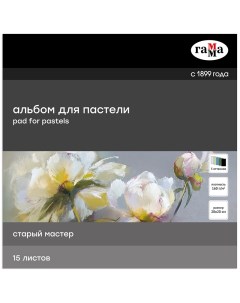 Альбом склейка для пастели Старый Мастер 20х20 см 15 л 160 г 5 цветов теплые тона Gamma