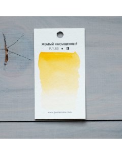 Акварель JJ Watercolor в кювете Желтый насыщенный Jj handcrafted watercolor