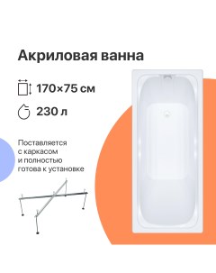 Акриловая ванна Самара 170x75 пристенная прямоугольная российская в современном стиле с каркасом Diwo