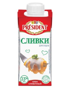 Сливки для соуса 23 200 мл President