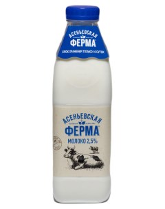 Молоко 2 5 БЗМЖ 900 мл Асеньевская ферма