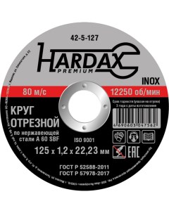 Круг отрезной по нержавейке Hardax