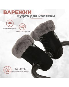 Муфта рукавички на коляску меховые Lakke Inlovery