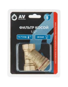 Латунный косой фильтр Av engineering