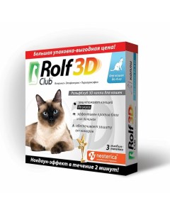 Капли от клещей и насекомых для кошек до 4 кг 3 шт Rolfclub 3d