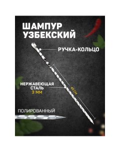 Шампур узбекский с ручкой кольцом рабочая длина 40 см ширина 12 мм толщина 3 мм Шафран