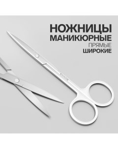 Ножницы маникюрные прямые широкие 12 см цвет серебристый Queen fair