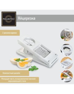 Яйцерезка vegan pro 2 режима 21 8 5 5 см цвет белый Magistro