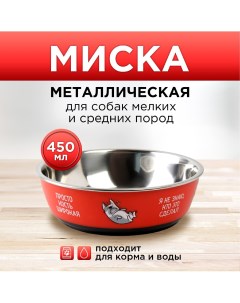 Миска металлическая для собаки Пушистое счастье